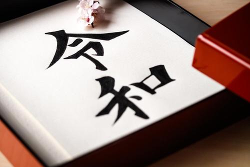 日本文化としての書道とは？基本所作と5つの書体_サブ3.jpg